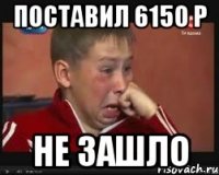 Поставил 6150 р Не зашло