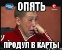 Опять продул в карты