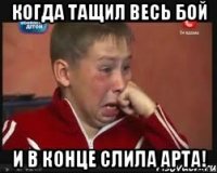 Когда тащил весь бой и в конце слила арта!