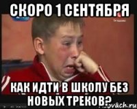 Скоро 1 сентября Как идти в школу без новых треков?