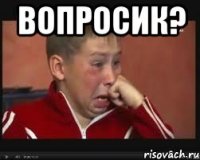 Вопросик? 