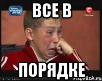 Все в Порядке