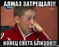 алмаз затрещал!!! конец света близок!!!