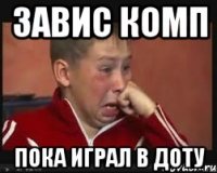 завис комп пока играл в доту