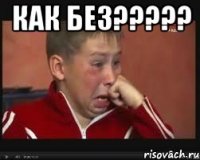 Как без????? 