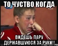 то чуство когда видешь пару державшуюся за руки!!