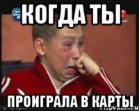 Когда ты проиграла в карты