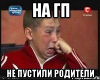 на ГП не пустили родители