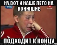 Ну вот и наше лето на конюшне Подходит к концу