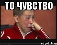 То чувство 