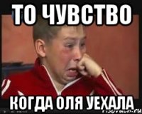 То чувство когда оля уехала