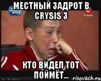 Местный задрот в Сrysis 3 Кто видел тот поймёт...