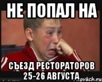 Не попал на съезд рестораторов 25-26 августа