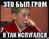 Это был гром Я так испугался