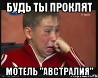 будь ты проклят Мотель "Австралия"