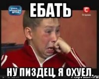 ебать ну пиздец, я охуел.