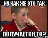 Ну как же это так Получается то?