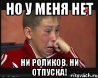 Но у меня нет Ни роликов, ни отпуска!