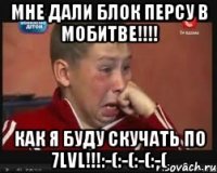 Мне дали БЛОК персу в МоБитве!!!! Как я буду скучать по 7lvl!!!:-(:-(:-(:-(