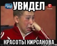 увидел красоты кирсанова