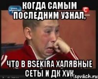 Когда самым последним узнал, что в BSEKira халявные сеты и дк хук