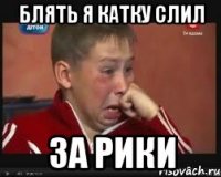 Блять я катку слил За рики