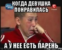 Когда девушка понравилась А у нее есть парень