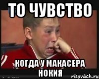 То чувство когда у макасера нокия