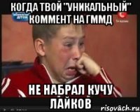 Когда твой "уникальный" коммент на ГММД не набрал кучу лайков