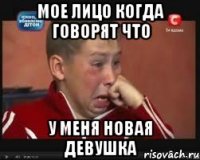 мое лицо когда говорят что у меня новая девушка