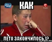 Как Лето закончилось !?