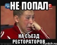 Не попал На съезд рестораторов