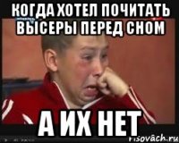 когда хотел почитать высеры перед сном а их нет