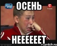 Осень Неееееет