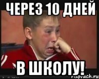 ЧЕРЕЗ 10 ДНЕЙ В ШКОЛУ!