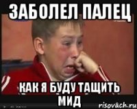 Заболел палец как я буду тащить мид