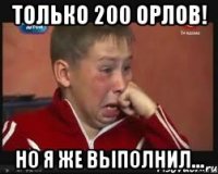 Только 200 орлов! Но я же выполнил...