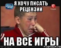 я хочу писать рецензии на все игры