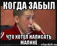 когда забыл что хотел написать Малике