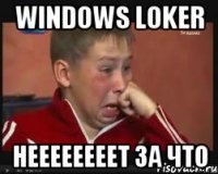 Windows loker Неееееееет за что