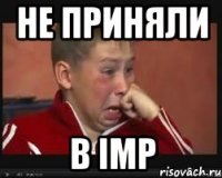 Не приняли В imP