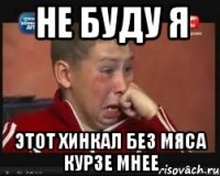 не буду я этот хинкал без мяса курзе мнее