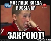 Моё лицо,когда Russia RP Закроют!