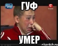 Гуф Умер