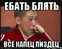 ебать блять всё капец пиздец