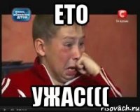 ето ужас(((