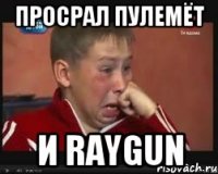 Просрал пулемёт И raygun