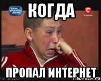 КОГДА ПРОПАЛ ИНТЕРНЕТ