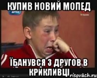 Купив новий мопед їбанувся з другов в Крикливці