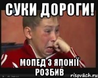 Суки дороги! Мопед з Японії розбив